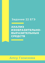 Задание 22 ЕГЭ. Анализ изобразительно-выразительных средств